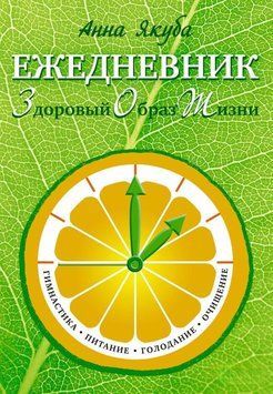 Ежедневник ЗОЖ: гимнастика, питание, голодание, очищение 7063041 фото