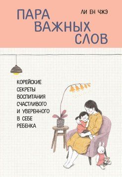 Пара важных слов. Корейские секреты воспитания счастливого и уверенного в себе ребенка 1695311 фото