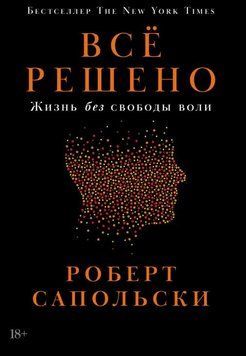 Всё решено: Жизнь без свободы воли 1876511 фото