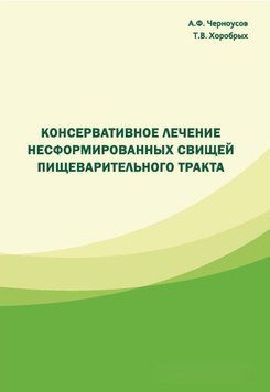 Консервативное лечение несформированных свищей пищеварительного тракта 57089555 фото