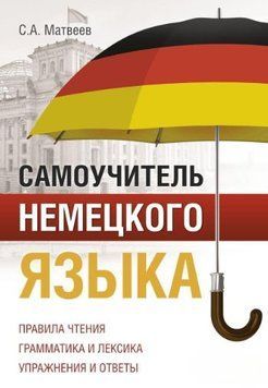Самоучитель немецкого языка 51762683 фото