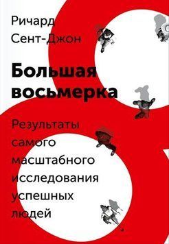 Большая восьмерка. Результаты самого масштабного исследования успешных людей 4718 фото