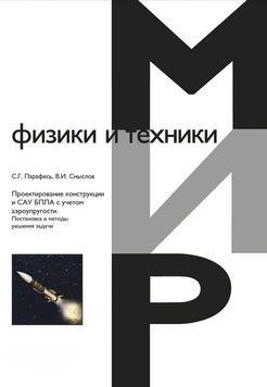 Проектирование конструкции и САУ БПЛА с учетом аэроупругости. Постановка и методы решения задачи 39830682 фото