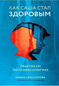 Как Саша стал здоровым. Практикум по психосоматике 20322 фото