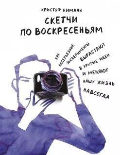 Скетчи по воскресеньям. Как несерьезные эксперименты вырастают в крутые идеи и меняют нашу жизнь навсегда 31964 фото