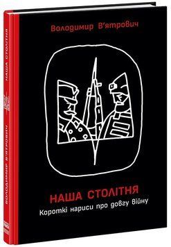Наша столітня. Короткі нариси про довгу війну. Володимир В&rsquo;ятрович Фабула 2375873010 фото