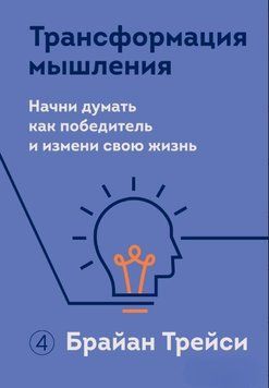 Трансформация мышления. Начни думать как победитель и измени свою жизнь 1622811 фото