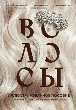 Волосы. Иллюстрированное пособие для врачей, трихологов и парикмахеров 1737911 фото