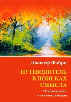 Путеводитель в поисках смысла. Открытие того, что имеет значение 1322222 фото