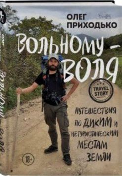 Вольному &ndash; воля. Путешествия по диким и нетуристическим местам Земли 225121 фото