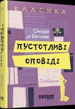 Пустотливі оповіді.Оноре де Бальзак.Фабула 2375859348 фото