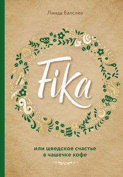 Fika, или Шведское счастье в чашечке кофе 1785011 фото