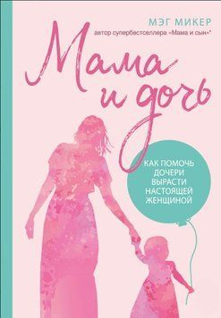 Мама и дочь. Как помочь дочери вырасти настоящей женщиной 1636311 фото