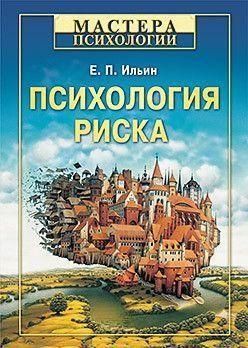 Психология риска 16037 фото