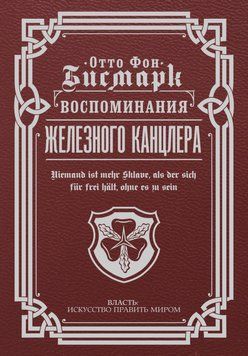 Воспоминания Железного канцлера 1913311 фото