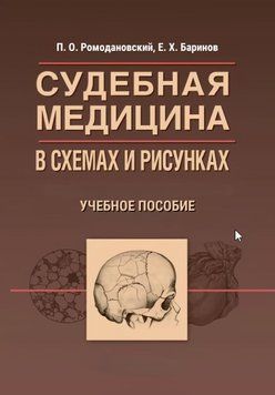 Судебная медицина в схемах и рисунках : учебное пособие 1647911 фото