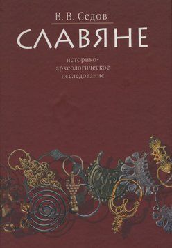 Славяне. Историко-археологическое исследование 26553679 фото