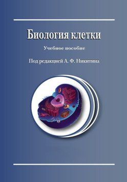 Биология клетки 10254430 фото