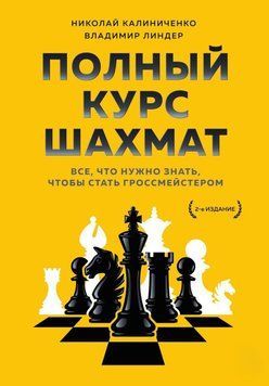 Полный курс шахмат. Все, что нужно знать, чтобы стать гроссмейстером 18131 фото