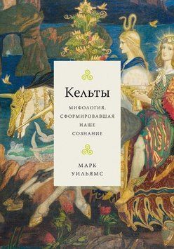 Кельты. Мифология, сформировавшая наше сознание 370421 фото