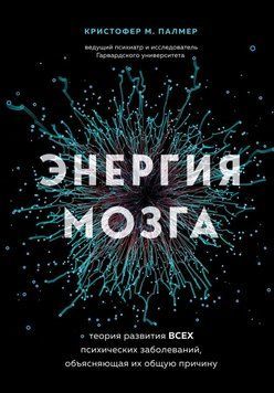 Энергия мозга. Теория развития всех психических заболеваний, объясняющая их общую причину 15331 фото