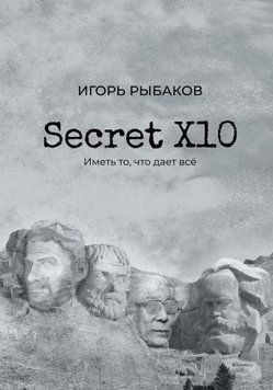 Secret Х10. Мати те, що дає все 15510 фото