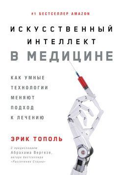 Искусственный интеллект в медицине. Как умные технологии меняют подход к лечению 1469111 фото