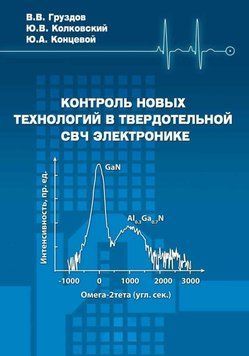 Контроль новых технологий в твердотельной СВЧ электронике 21205193 фото