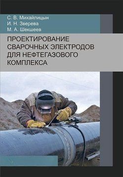 Проектирование сварочных электродов для нефтегазового комплекса 57142755 фото