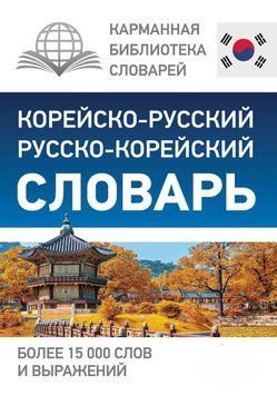 Корейско-русский русско-корейский словарь 31234679 фото