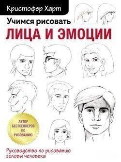 Вчимося малювати обличчя та емоції. Посібник із малювання голови людини 457321 фото