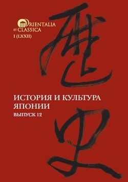 Історія та культура Японії. Випуск 12 51368453 фото