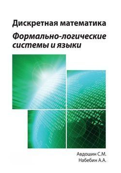 Дискретная математика. Формально-логические системы и языки 28259724 фото