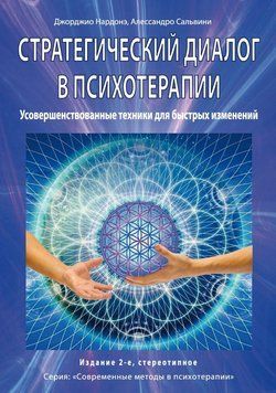 Стратегический диалог в психотерапии. Убеждающая коммуникация 87431 фото