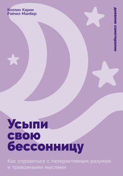 Приспи свою безсонницю: Як упоратись із надмірною активністю розуму та тривожними думками 2014411 фото