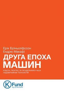 Друга Епоха Машин: робота, прогрес та процвітання в часи надзвичайних технологій.Ерік Бріньолфссон, Ендрю 2545559112 фото