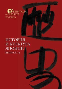 История и культура Японии. Выпуск 14 214464269184 фото
