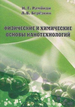 Физические и химические основы нанотехнологий 16958238 фото