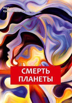 Смерть планети 1709511 фото
