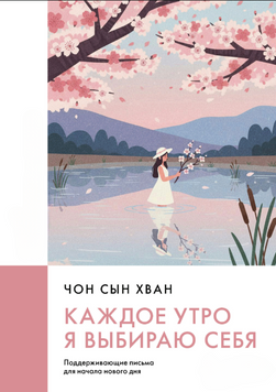 Каждое утро я выбираю себя. Поддерживающие письма для начала нового дня 2289401 фото
