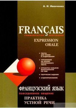 Французский язык. Повседневное общение. Практика устной речи 25098189 фото