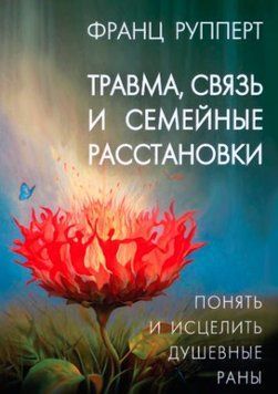 Травма, связь и семейные расстановки 1648022 фото
