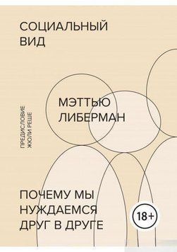 Социальный вид. Почему мы нуждаемся друг в друге 6983 фото