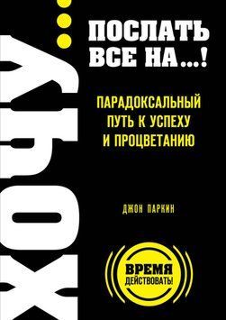 Та пішло воно все&hellip; Парадоксальний шлях до успіху й добробуту 2098711 фото