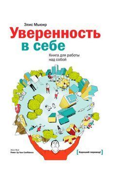 Уверенность в себе. Книга для работы над собой 551 фото