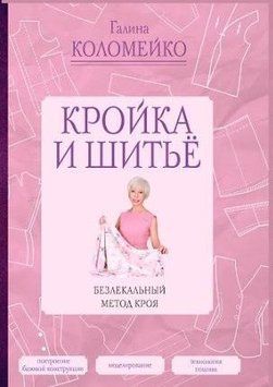 Крій та шиття. Безлікарний метод крою 214464267773 фото