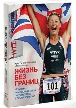 Жизнь без границ. История чемпионки мира по триатлону в формате Ironman 4412 фото