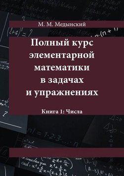 Повний курс елементарної математики у завданнях та вправах. Книга 1: Числа 8961528 фото