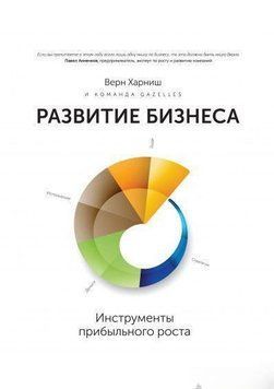 Развитие бизнеса. Инструменты прибыльного роста 159 фото