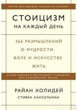 Стоицизм на каждый день. 366 размышлений о мудрости, воле и искусстве жить 14214 фото